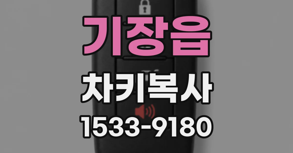 기장읍 차키복사