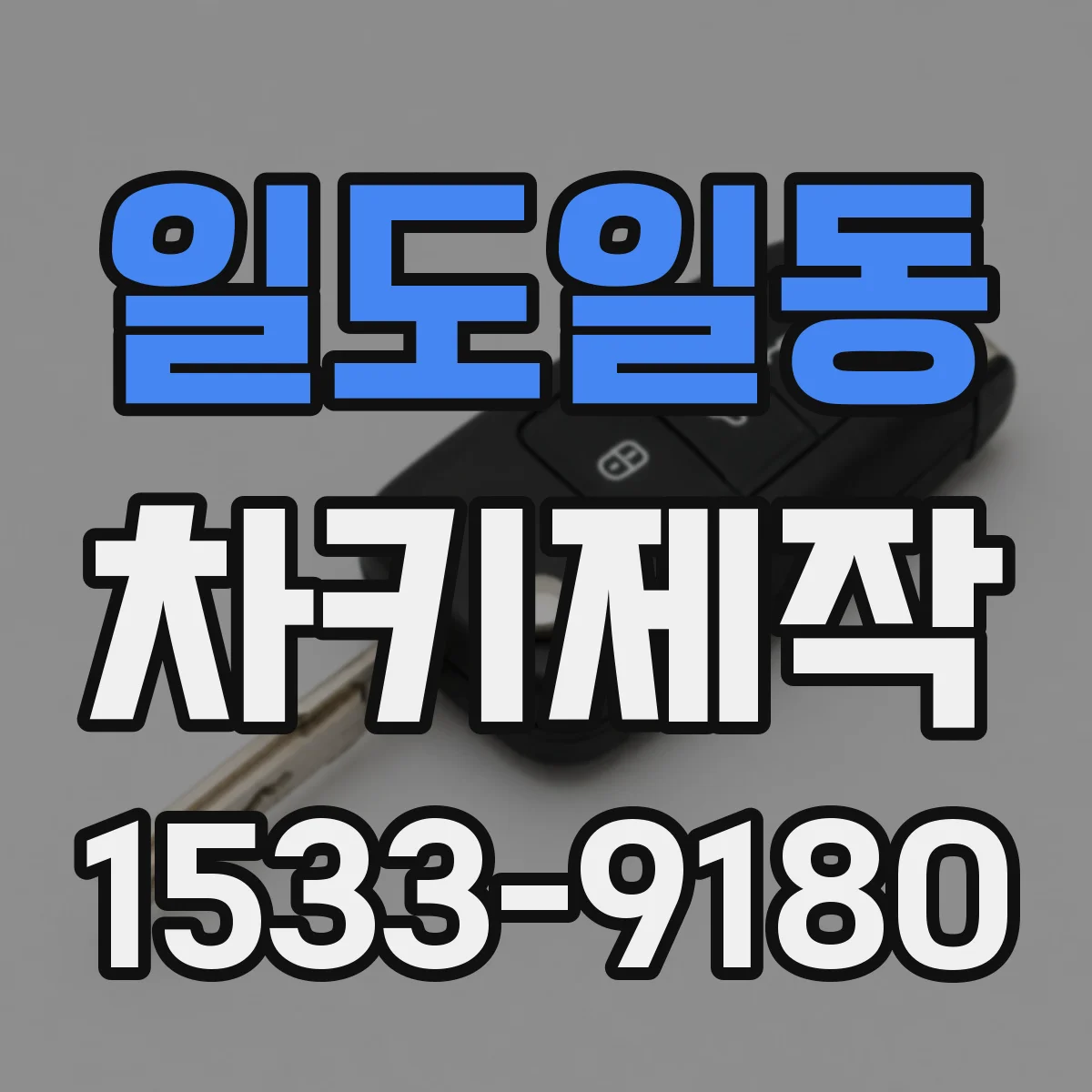 일도일동 차키제작