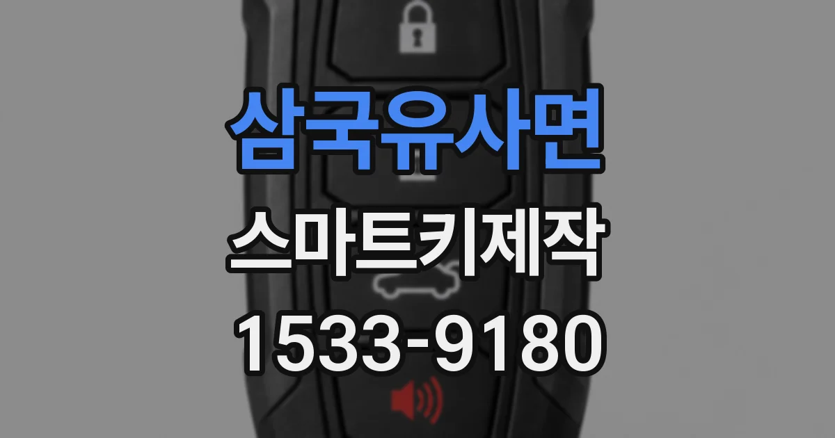 삼국유사면 스마트키제작