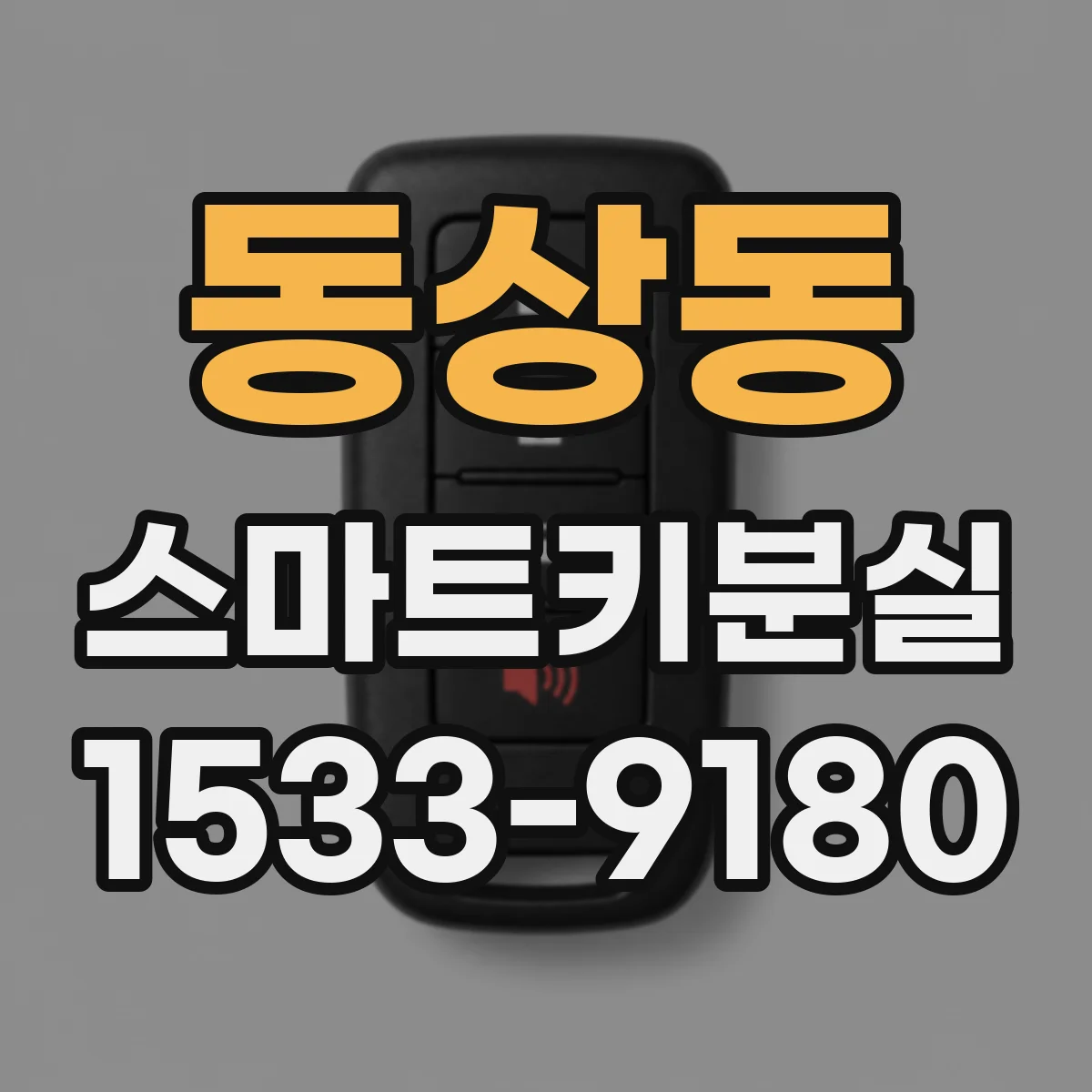 동상동 스마트키분실