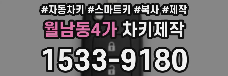 월남동4가 차키제작