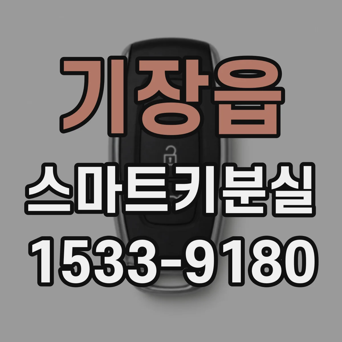 기장읍 스마트키분실 해제 절차, 분실 키가 다시 보이면