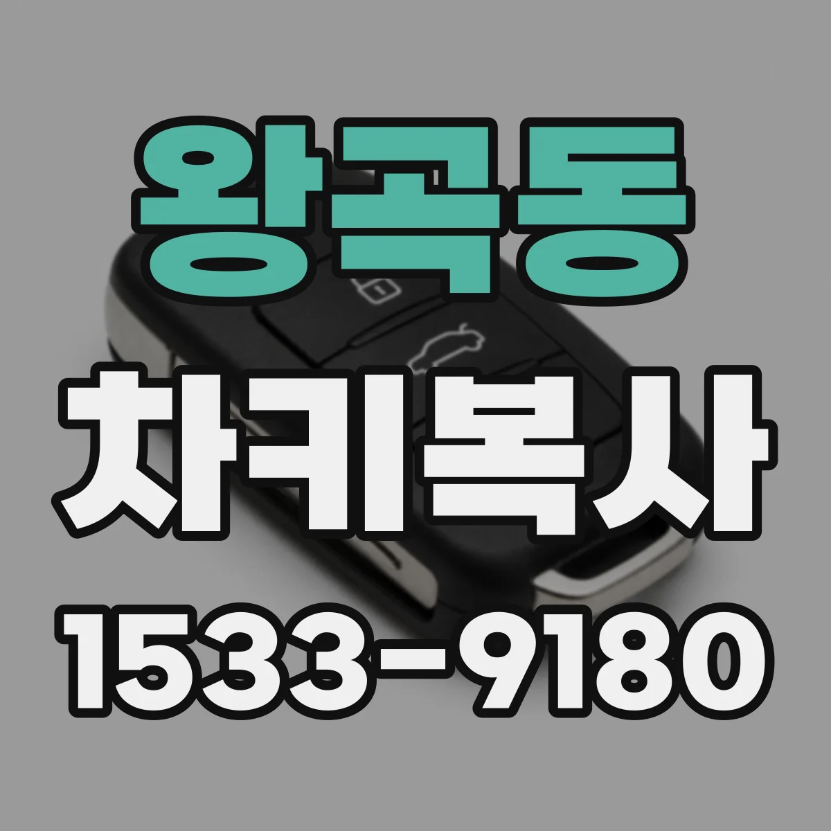 왕곡동 차키복사