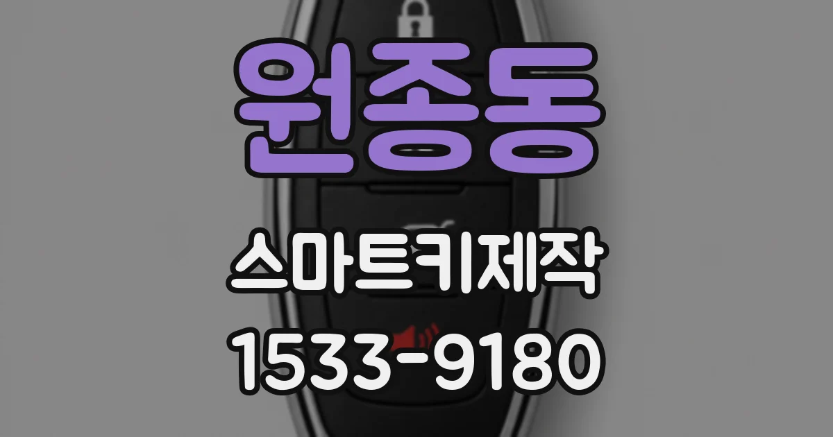 원종동 스마트키제작
