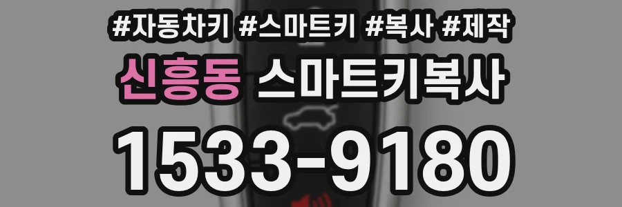 신흥동 스마트키복사