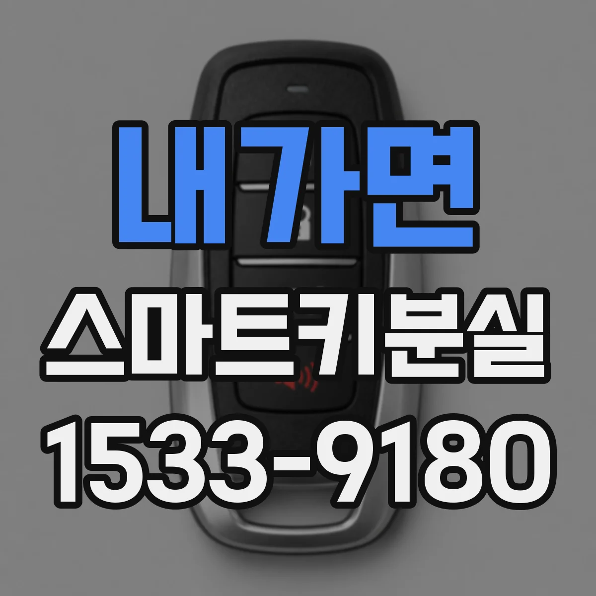 내가면 스마트키분실