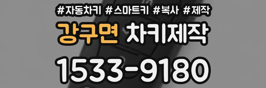 강구면 차키제작