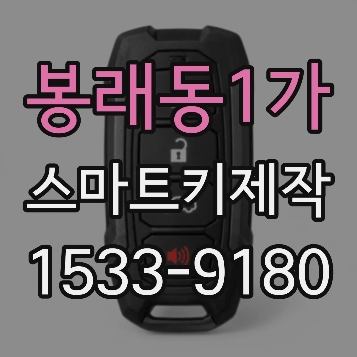 봉래동1가 스마트키제작