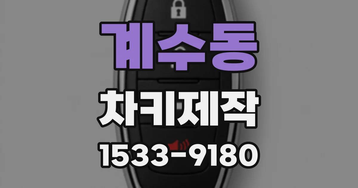 계수동 차키제작