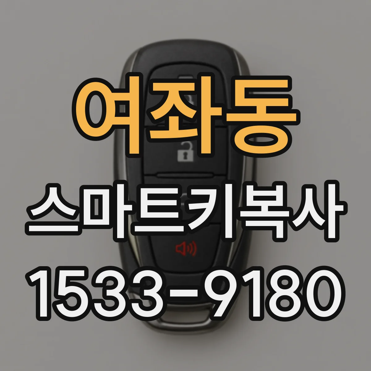 여좌동 스마트키복사