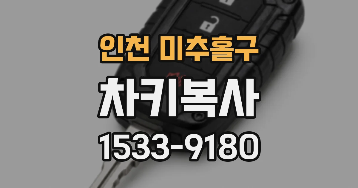 인천 미추홀구 차키복사