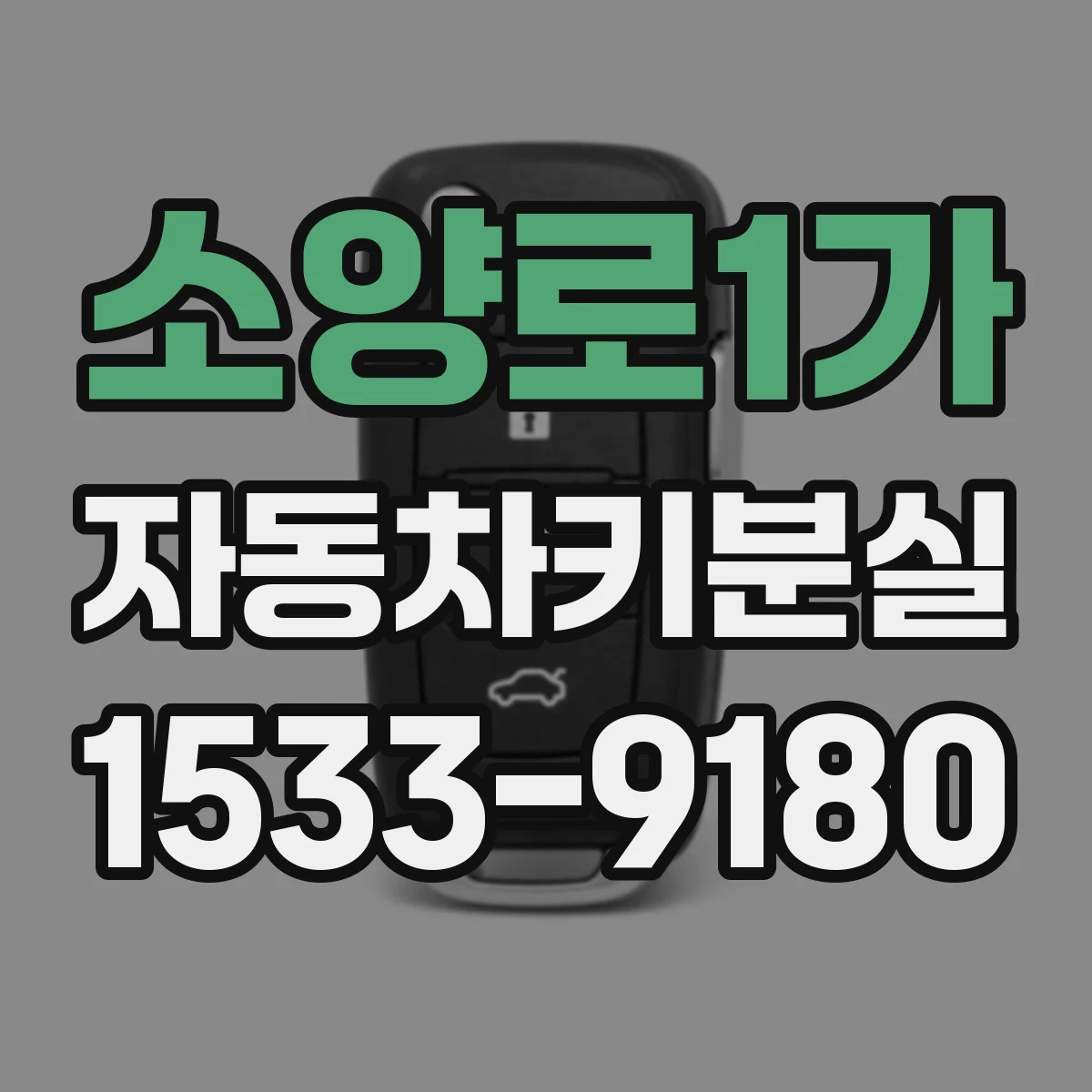 소양로1가 자동차키분실