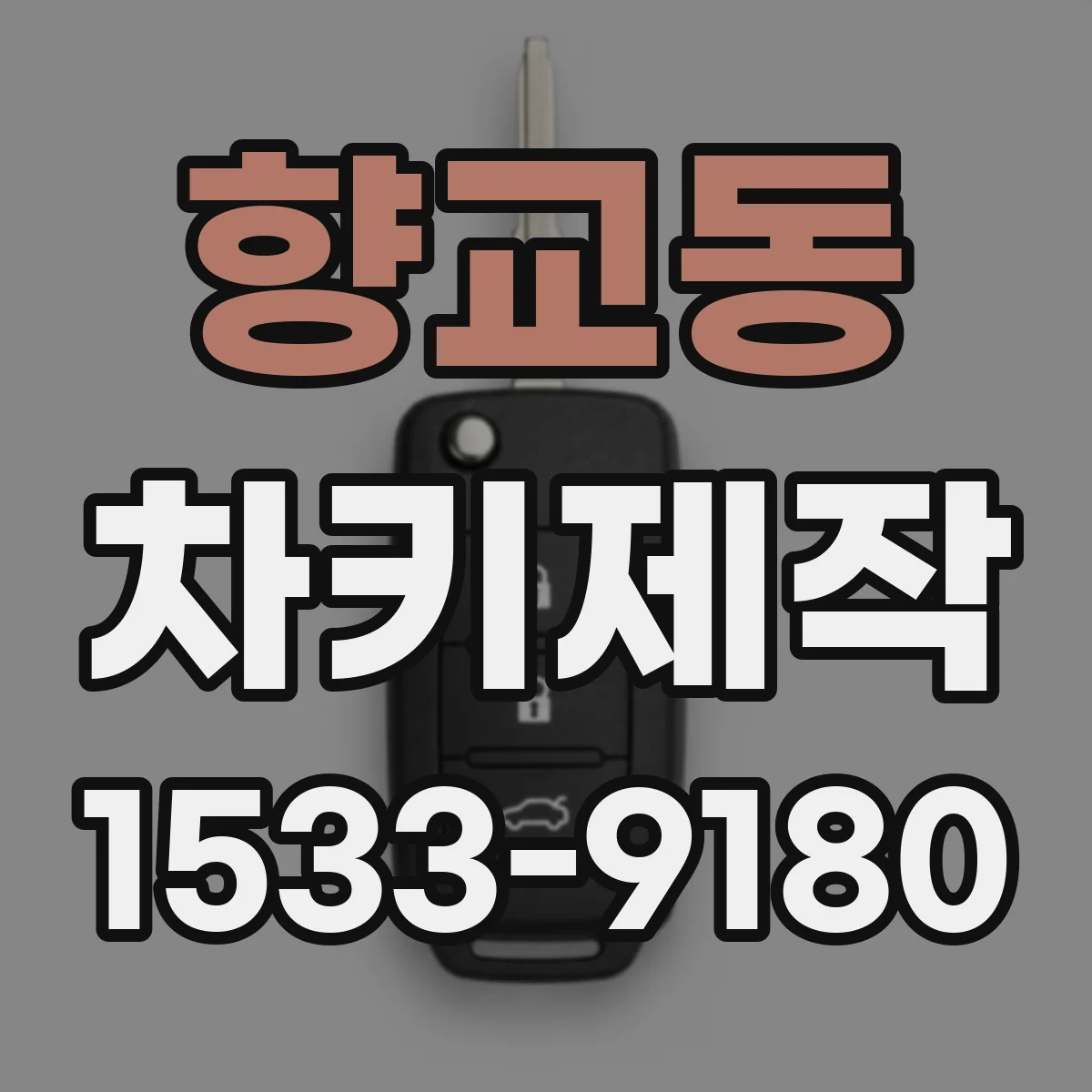 향교동 차키제작