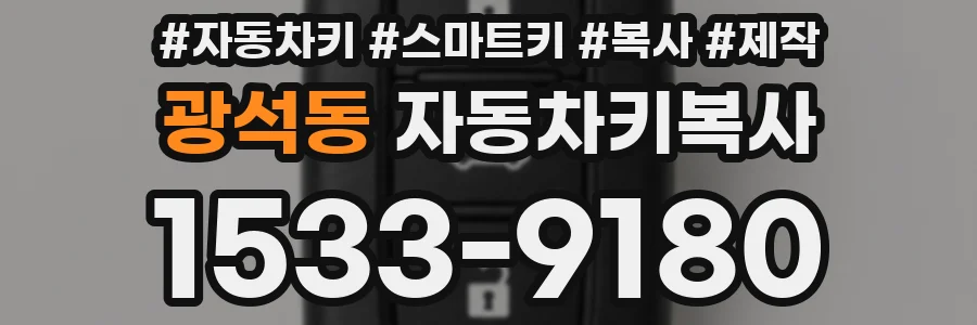 광석동 자동차키복사