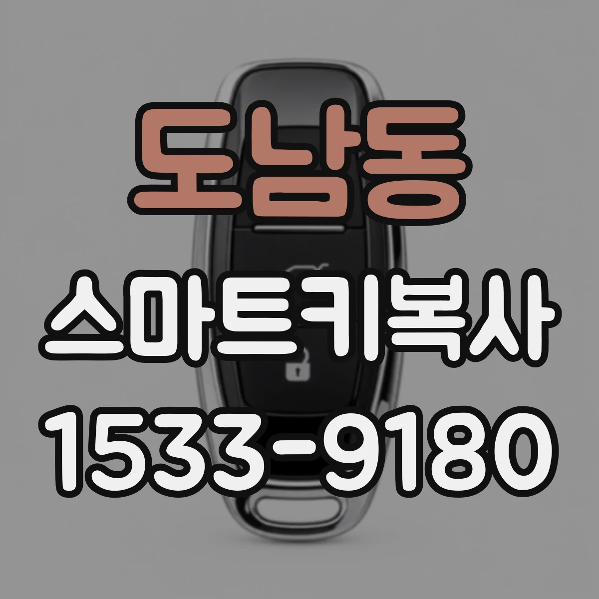 도남동 스마트키복사