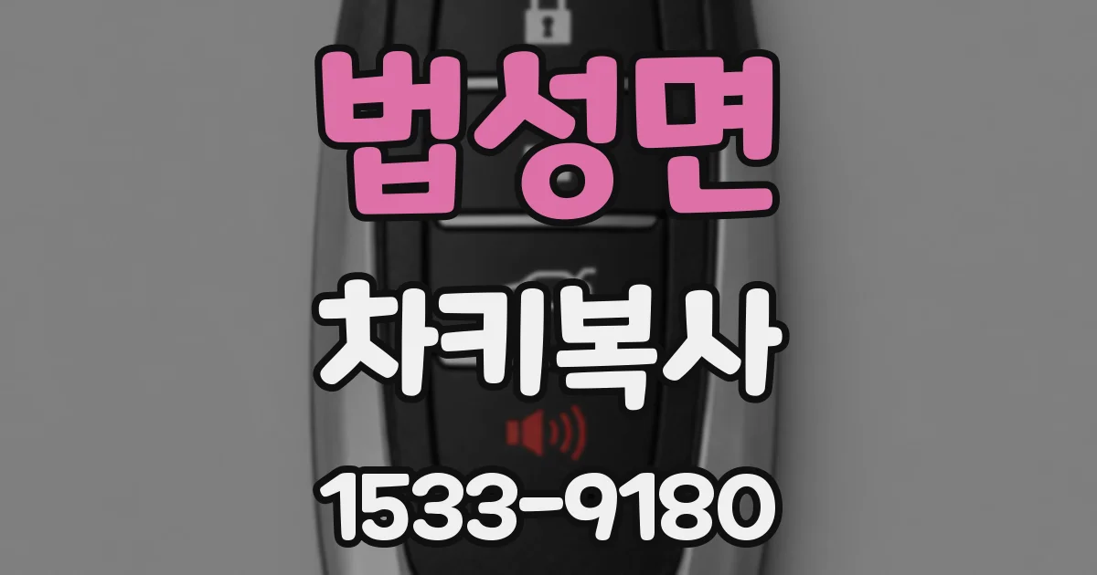 법성면 차키복사