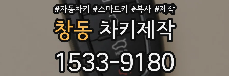창동 차키제작