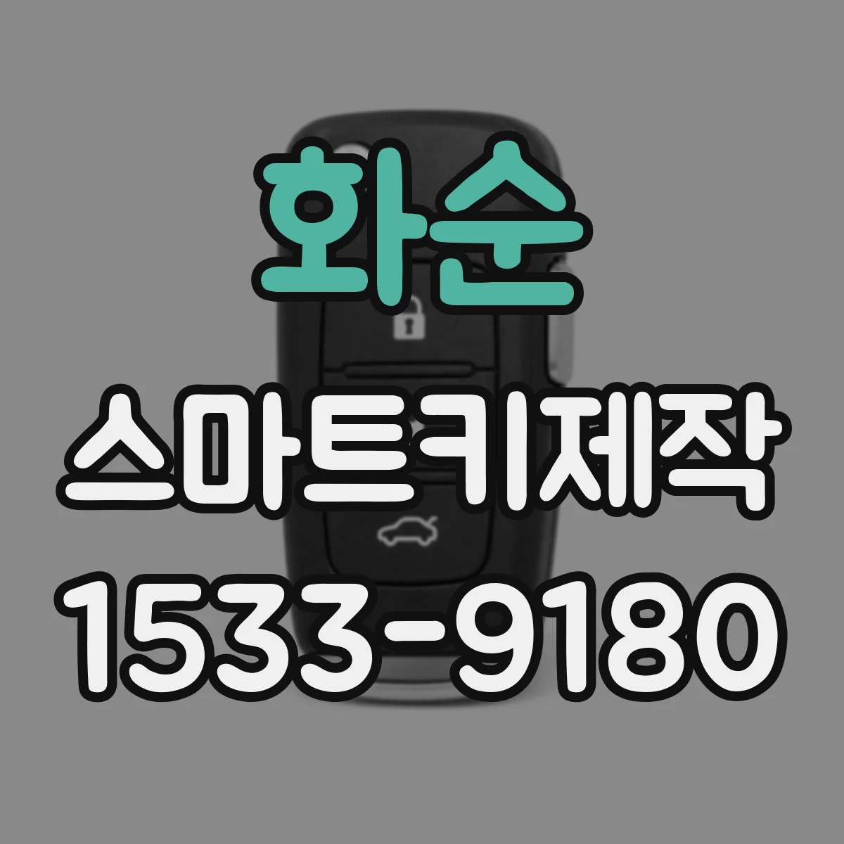 화순 스마트키제작