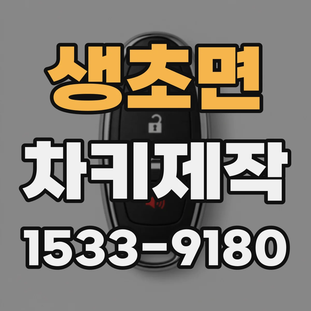 생초면 차키제작