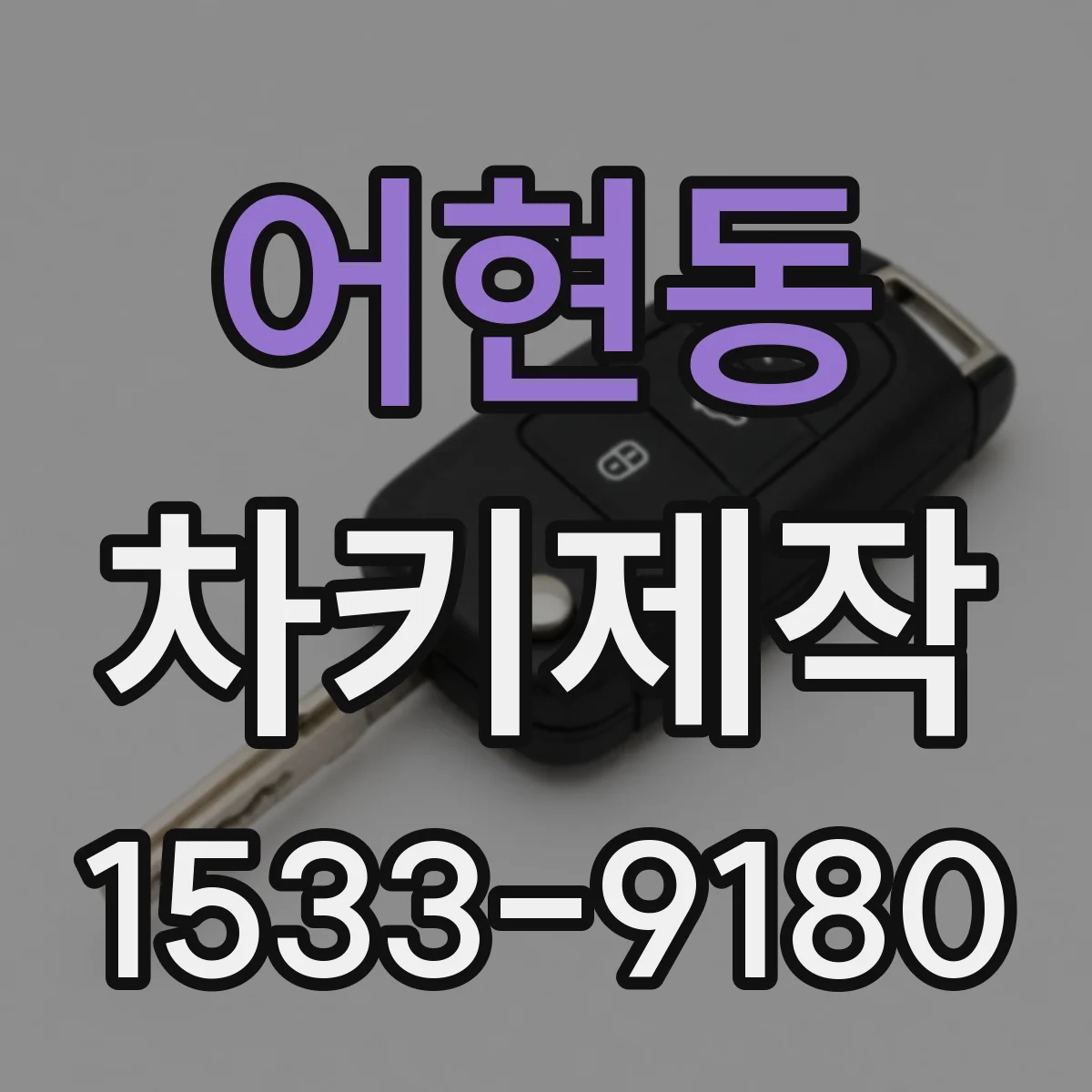어현동 차키제작