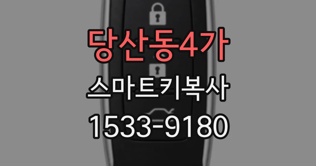 당산동4가 스마트키복사
