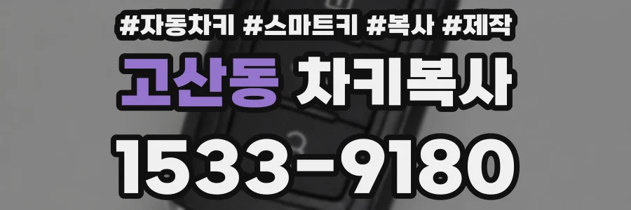 고산동 차키복사