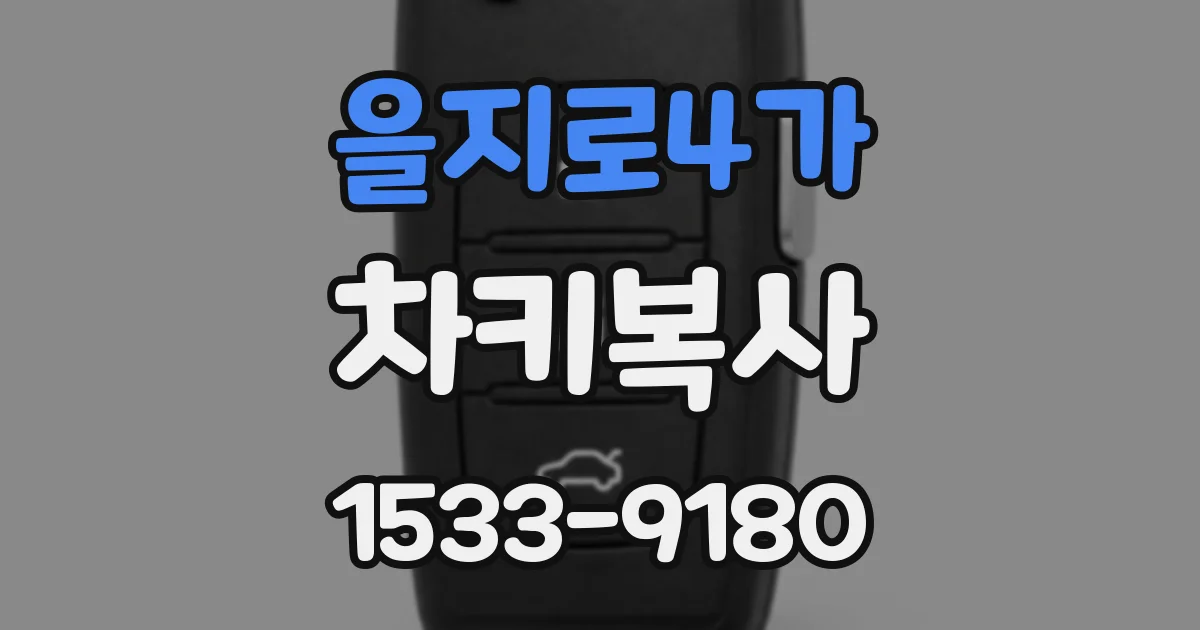 을지로4가 차키복사