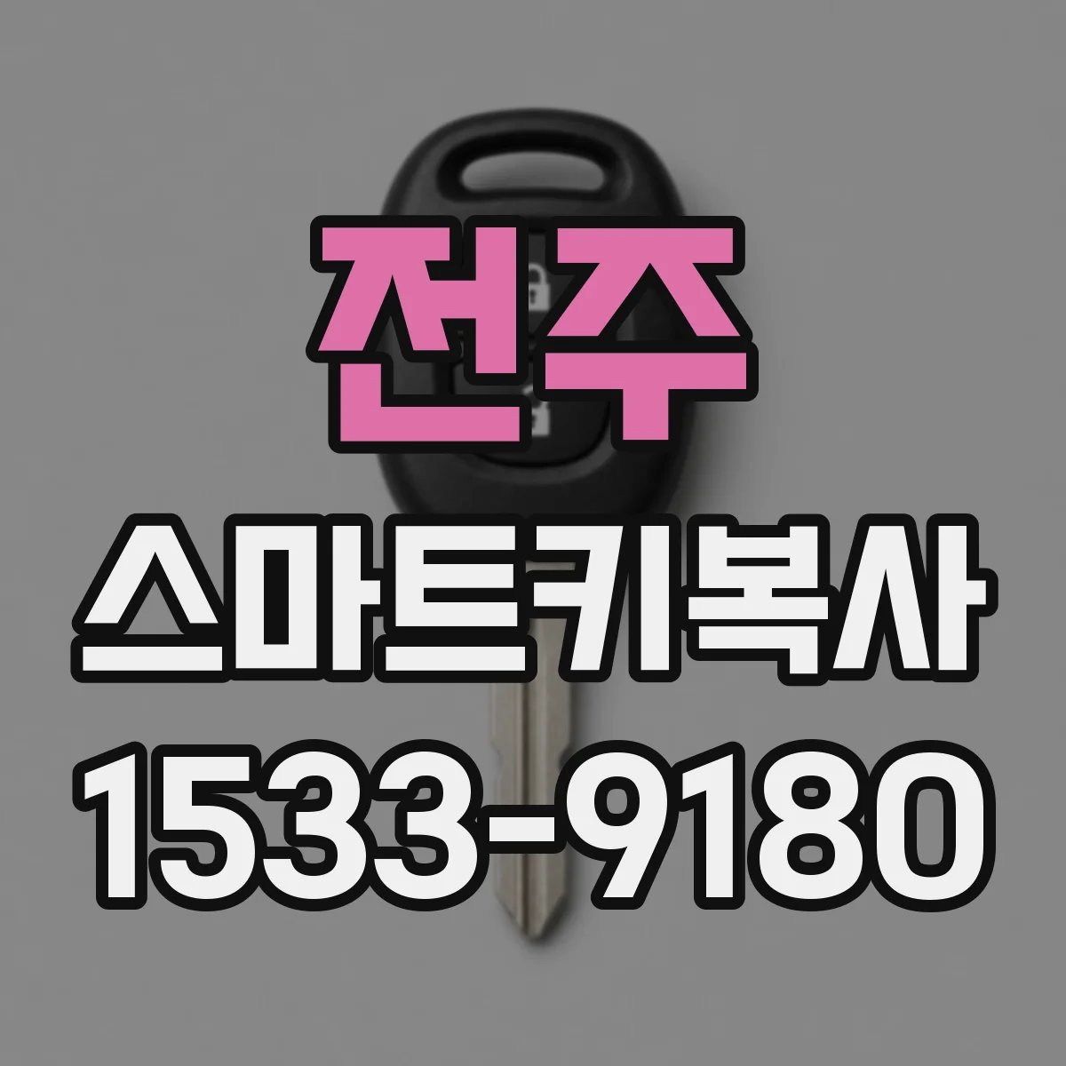 전주 스마트키복사