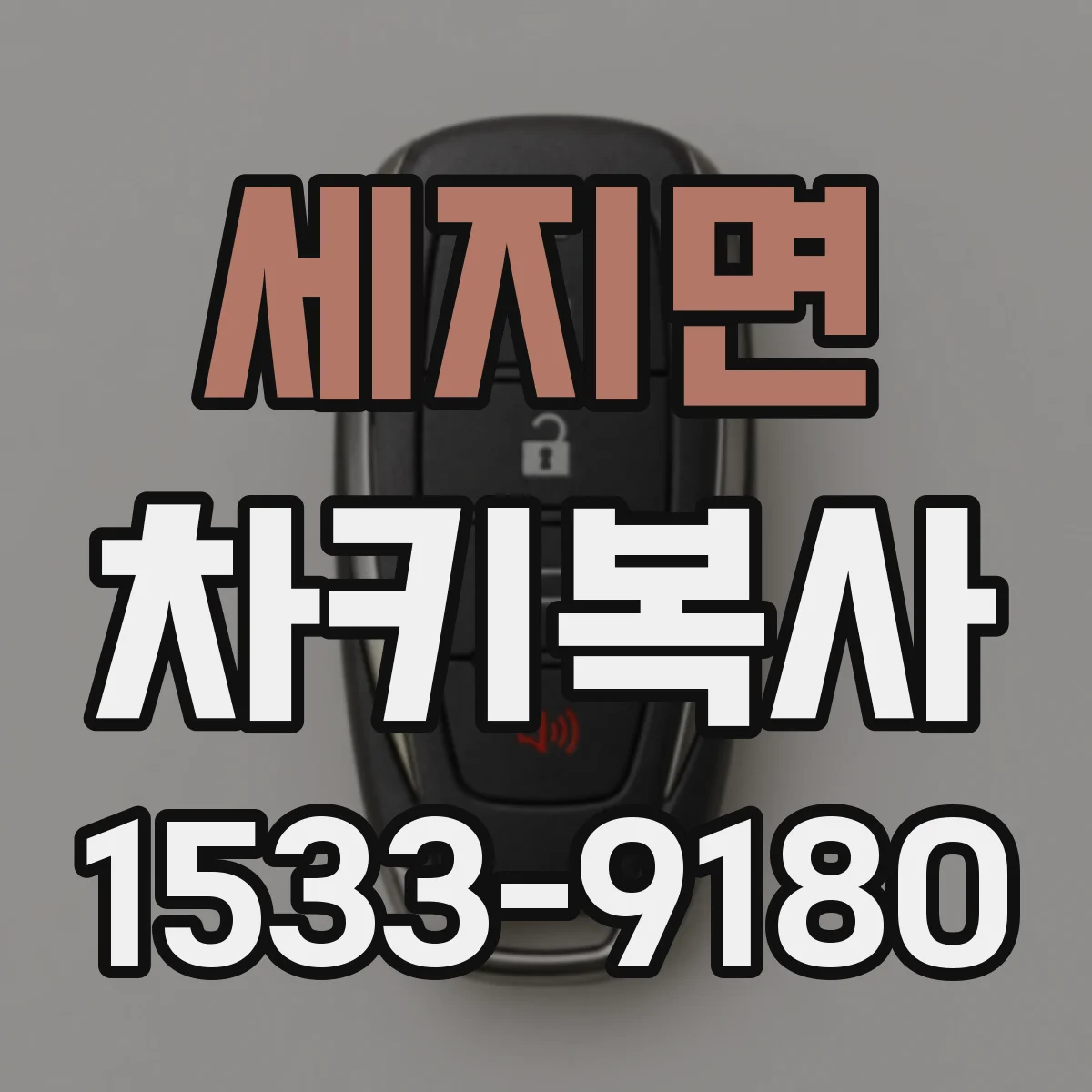 세지면 차키복사