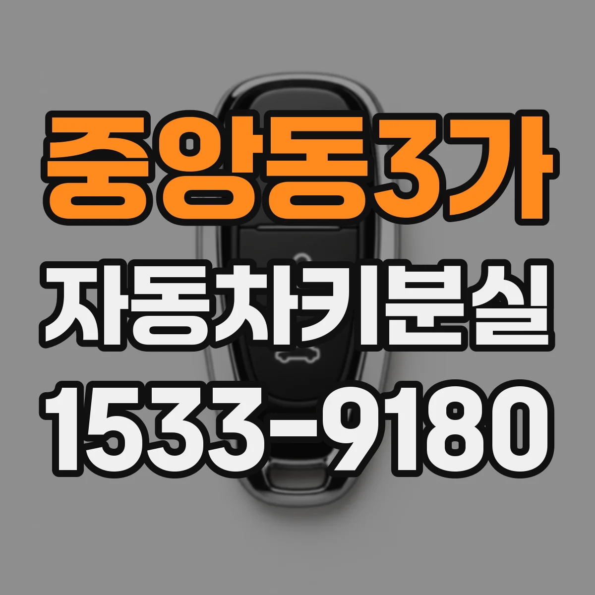 중앙동3가 자동차키분실