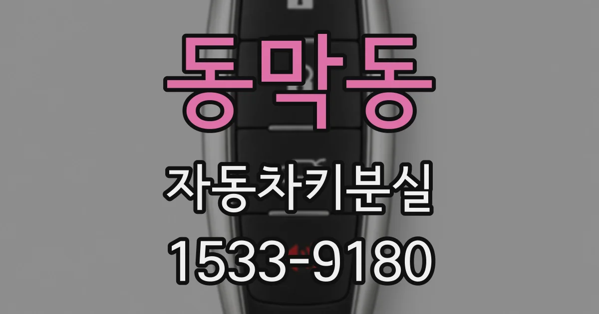 동막동 자동차키분실