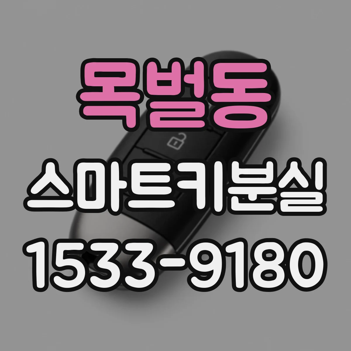 목벌동 스마트키분실