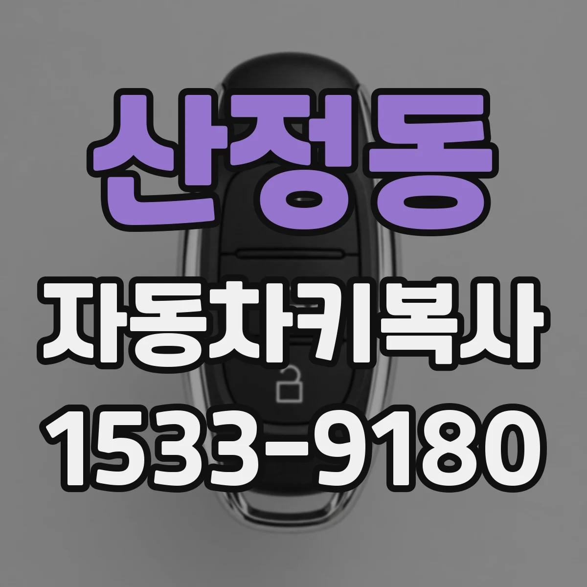 산정동 자동차키복사