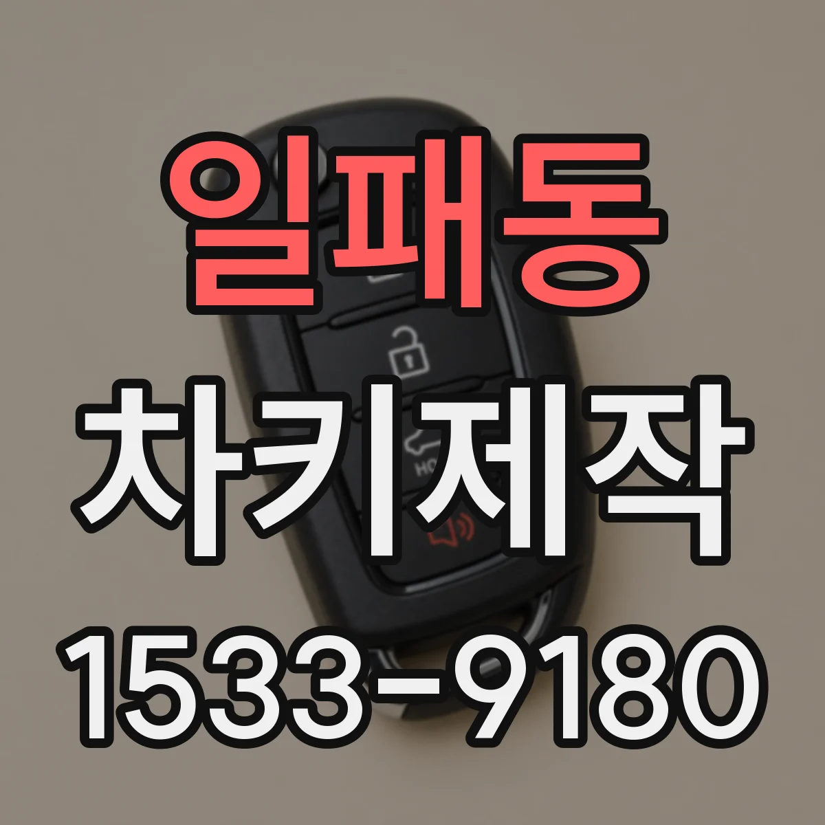 일패동 차키제작