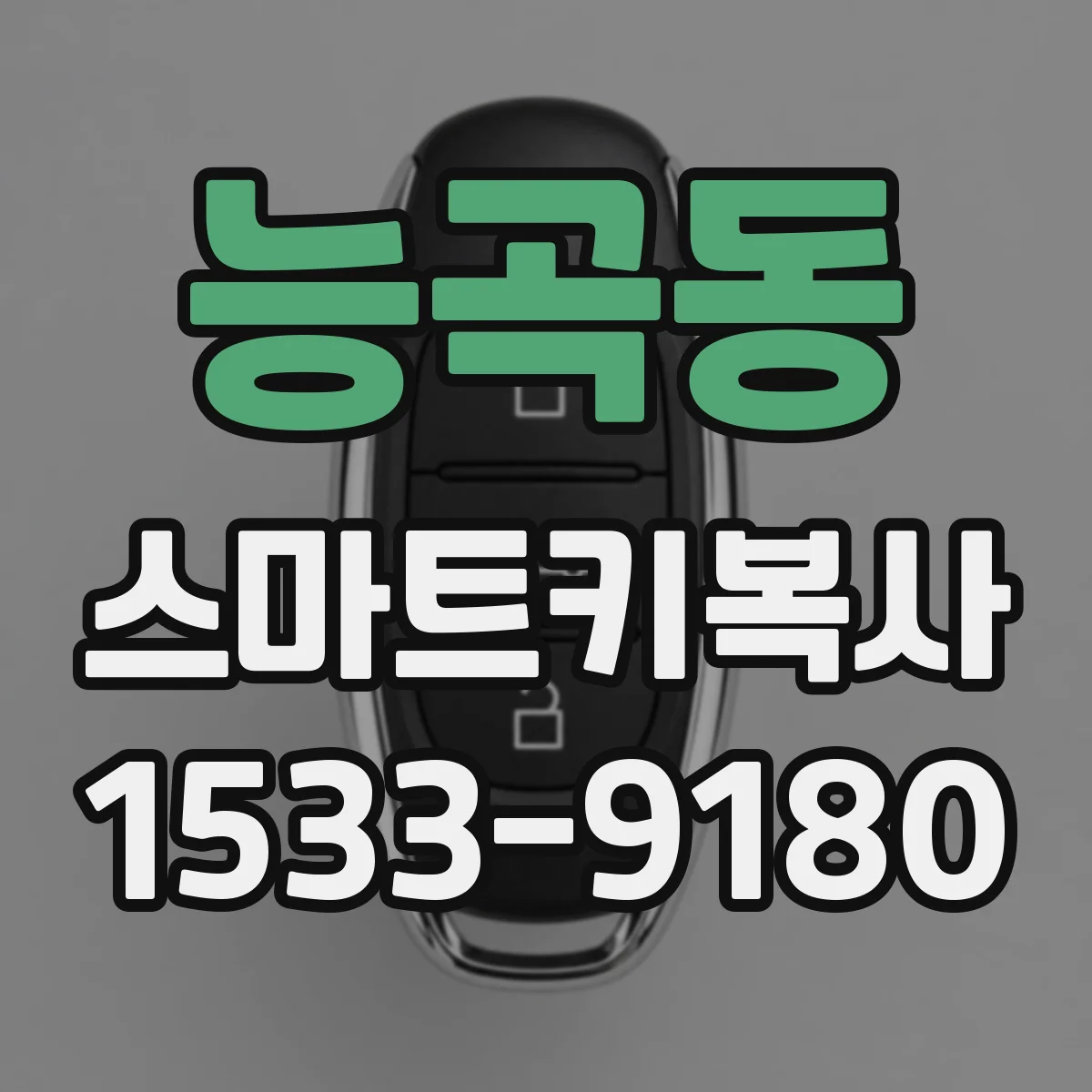 능곡동 스마트키복사