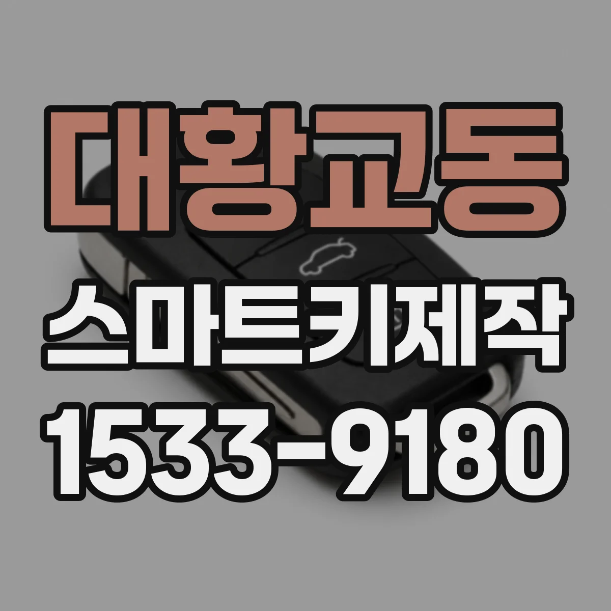 대황교동 스마트키제작