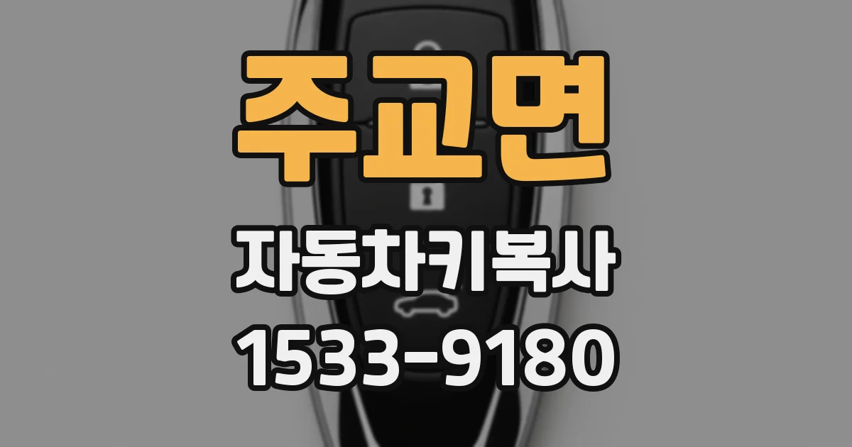 주교면 자동차키복사