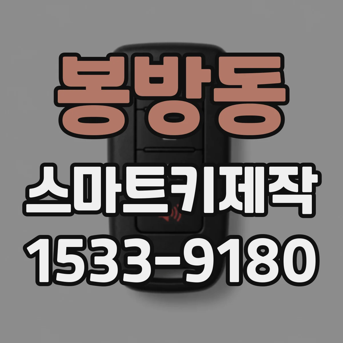 봉방동 스마트키제작