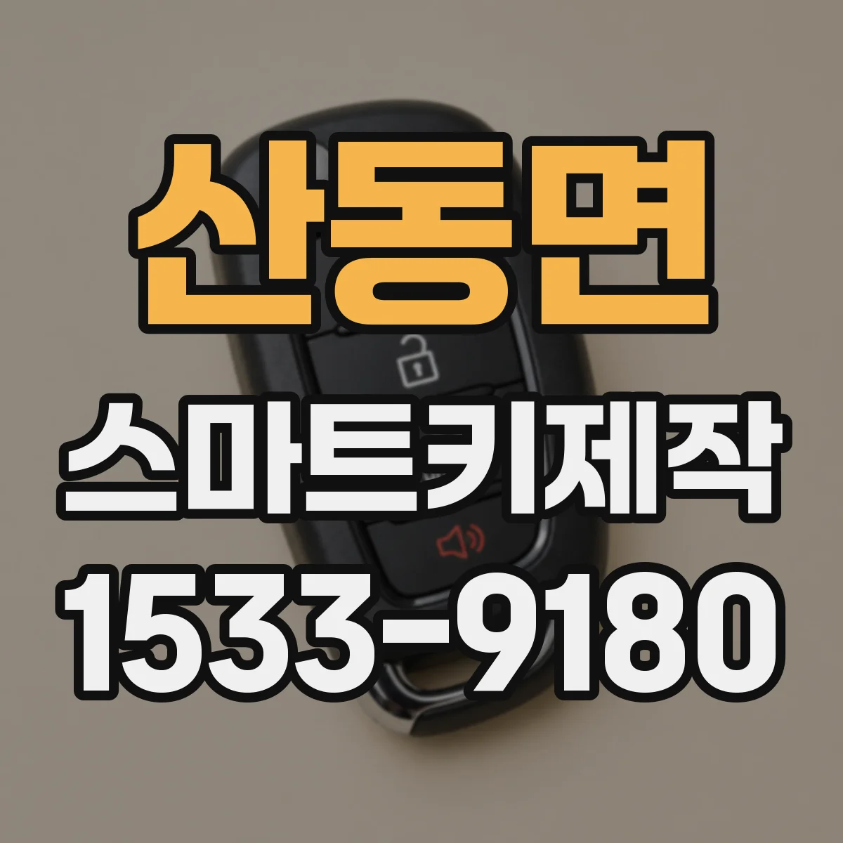 산동면 스마트키제작