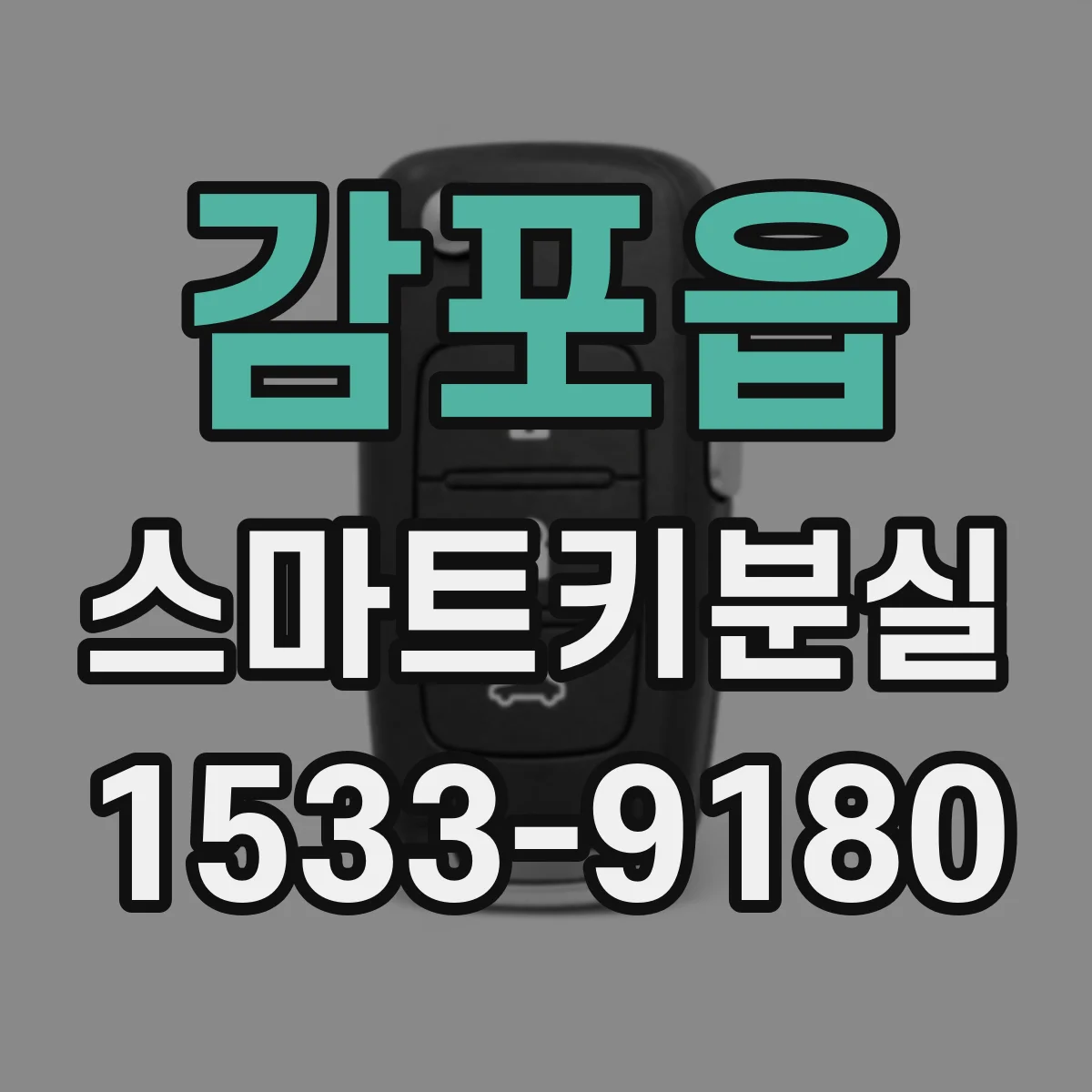 감포읍 스마트키분실 후 점화가 안 될 때 이모빌라이저 원인