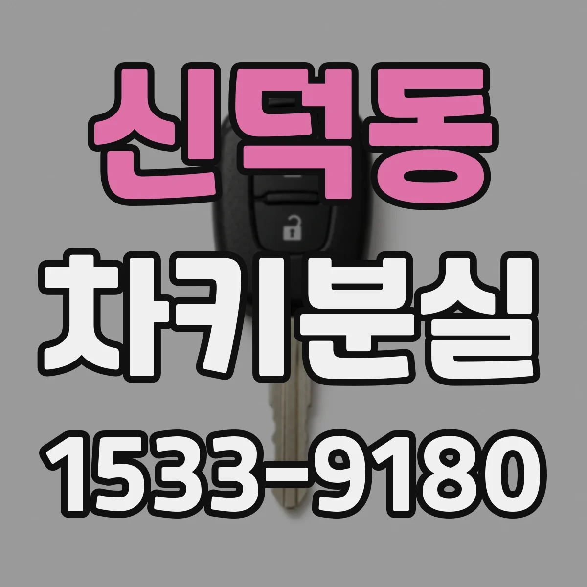 신덕동 차키분실