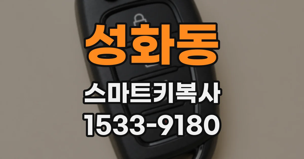 성화동 스마트키복사