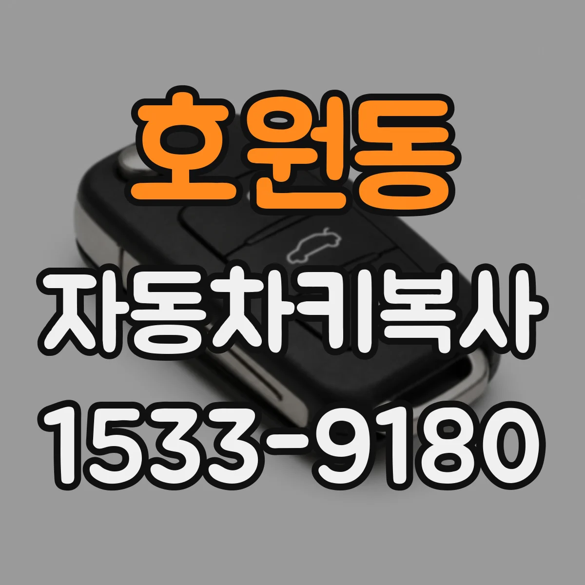 호원동 자동차키복사