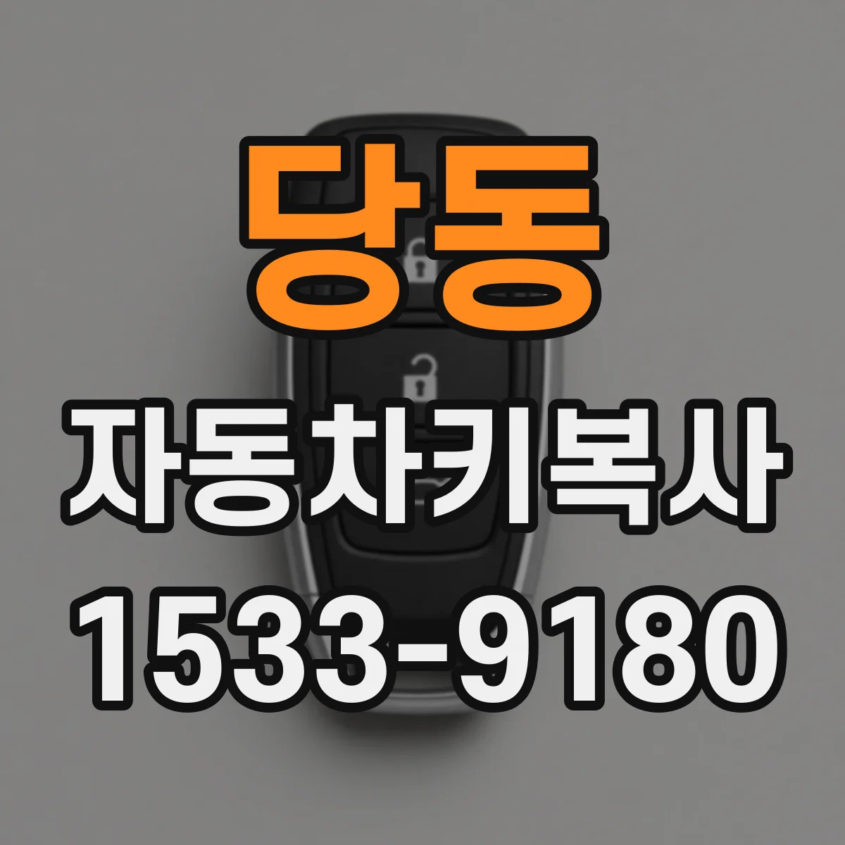 당동 자동차키복사