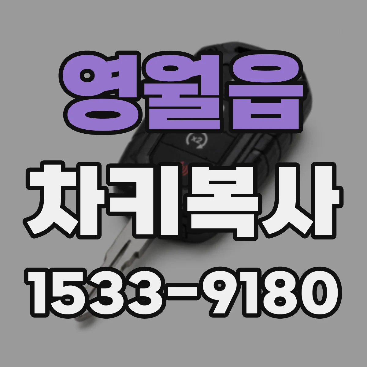 영월읍 차키복사