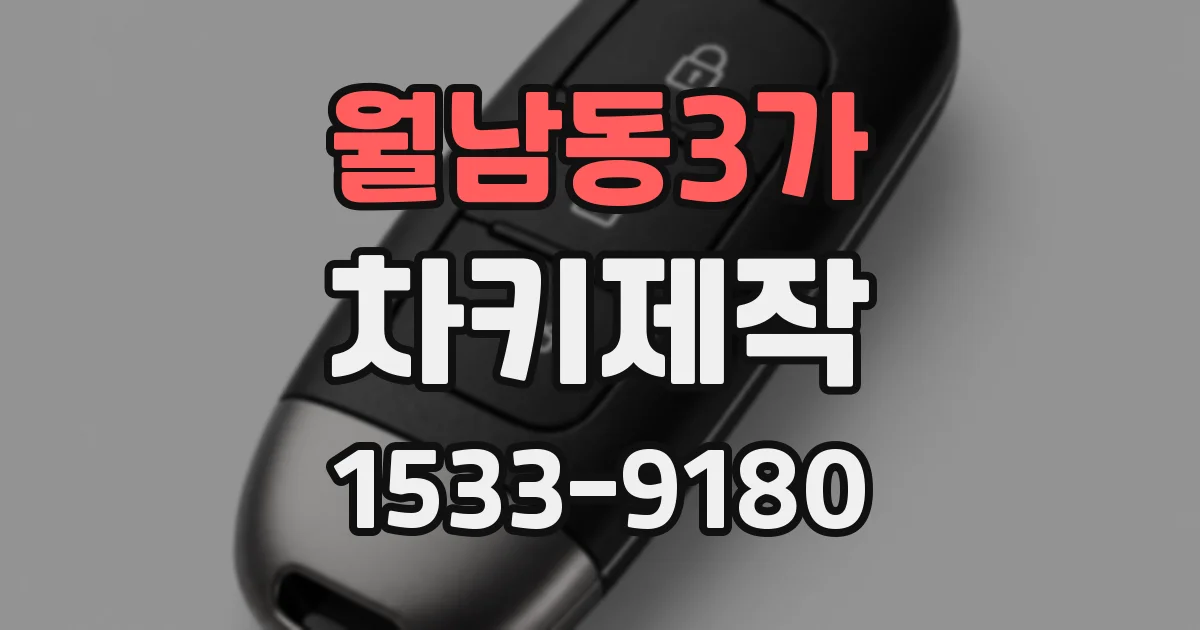 월남동3가 차키제작