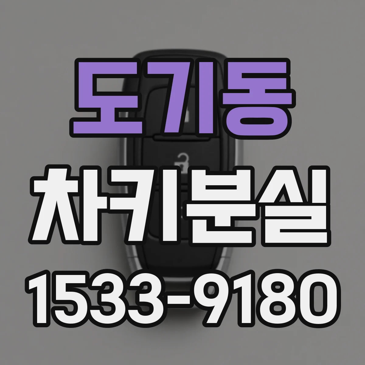 도기동 차키분실