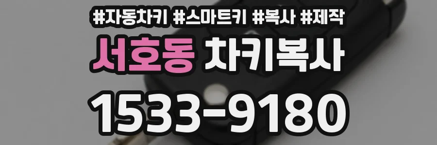 서호동 차키복사