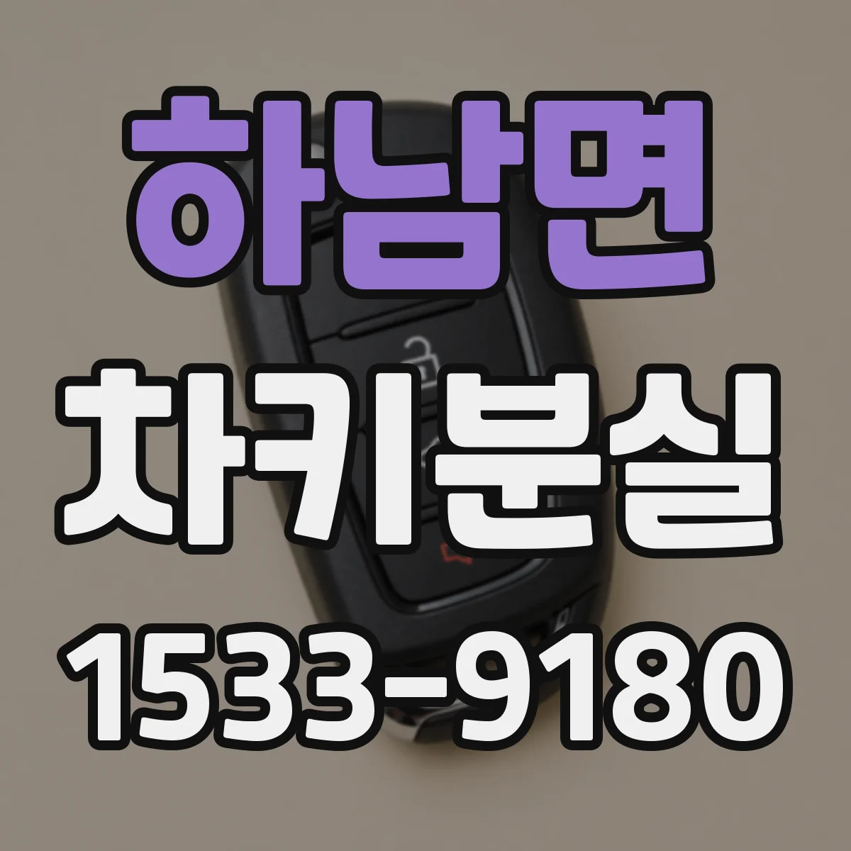하남면 차키분실