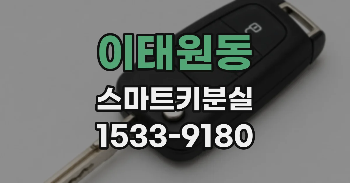 이태원동 스마트키분실